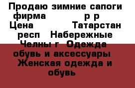 Продаю зимние сапоги фирма “Janita“  р-р 41 › Цена ­ 6 000 - Татарстан респ., Набережные Челны г. Одежда, обувь и аксессуары » Женская одежда и обувь   